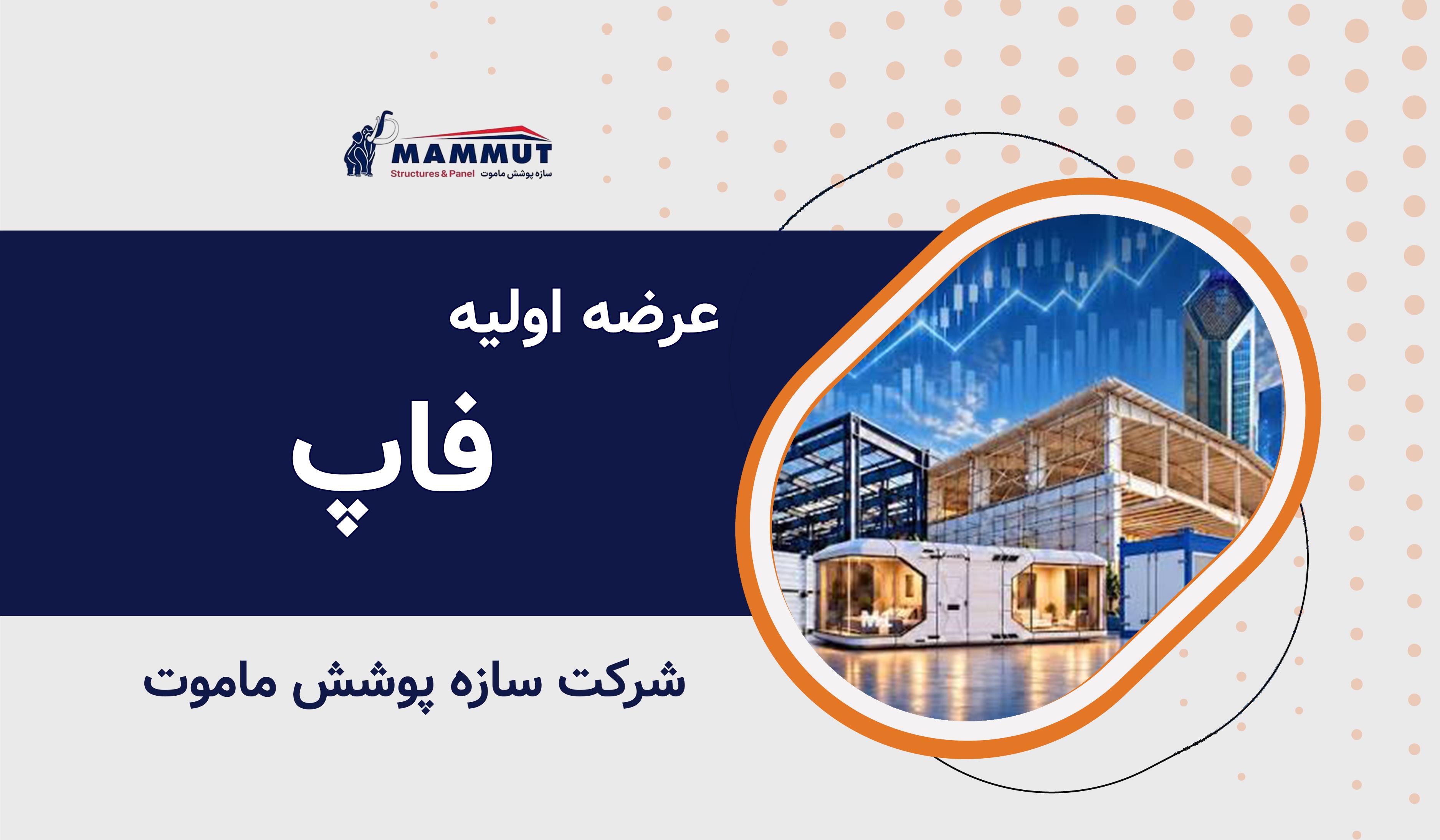 عرضه اولیه نماد معاملاتی "فاپ"